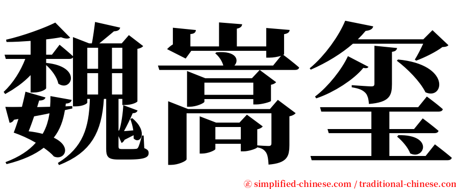 魏嵩玺 serif font