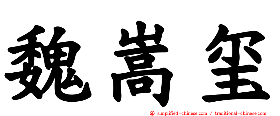 魏嵩玺