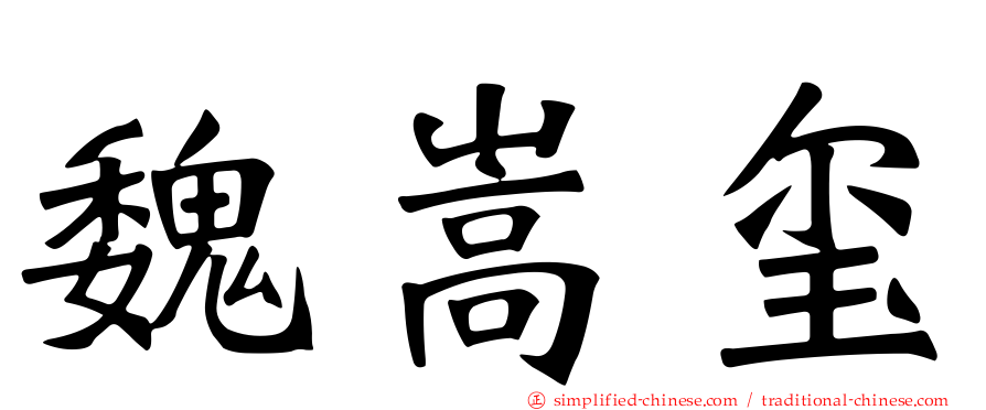 魏嵩玺