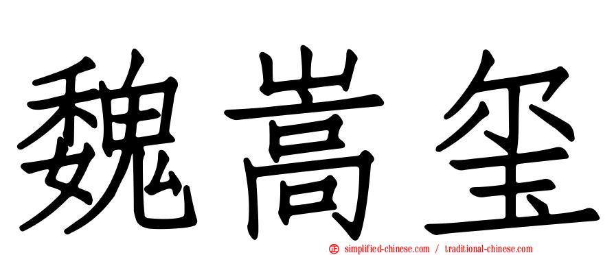 魏嵩玺