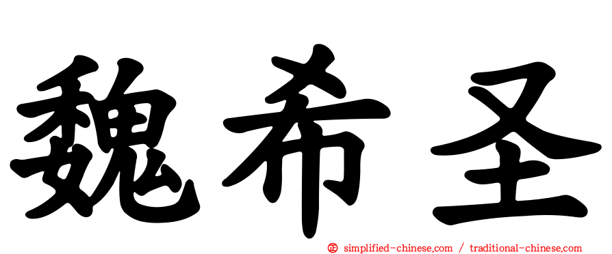 魏希圣