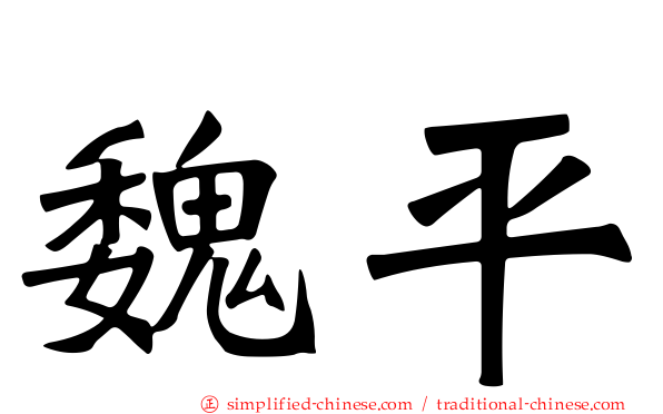 魏平