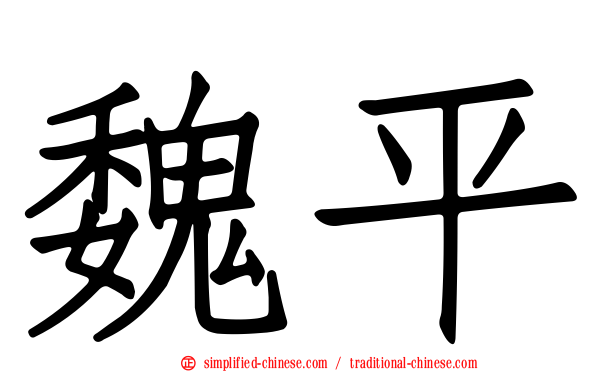 魏平