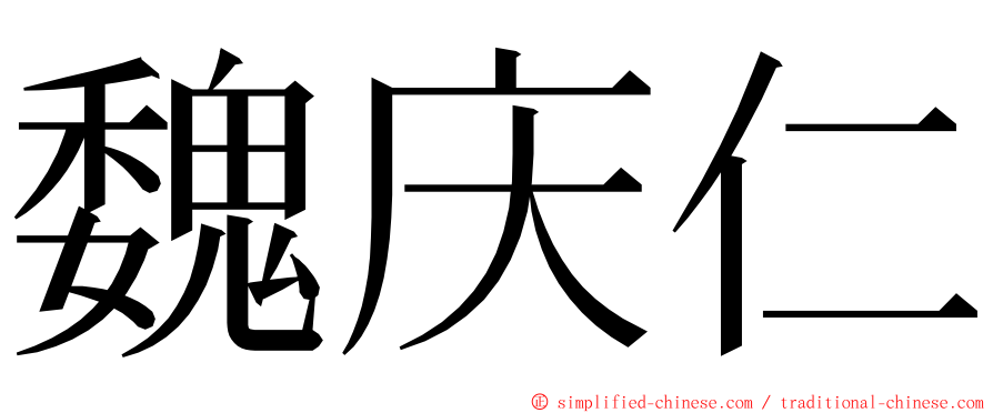 魏庆仁 ming font
