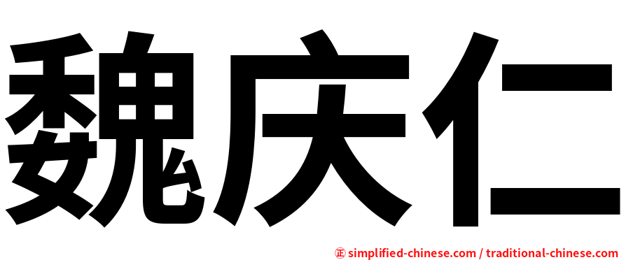 魏庆仁