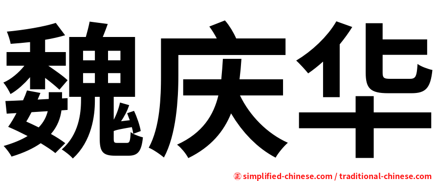 魏庆华
