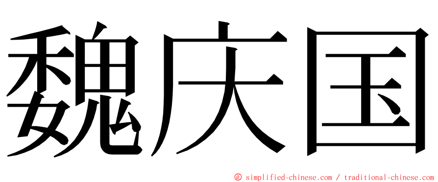 魏庆国 ming font