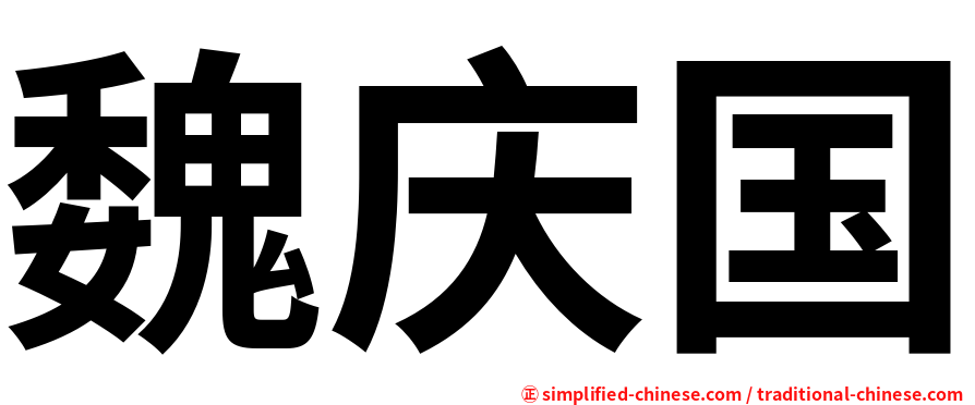 魏庆国