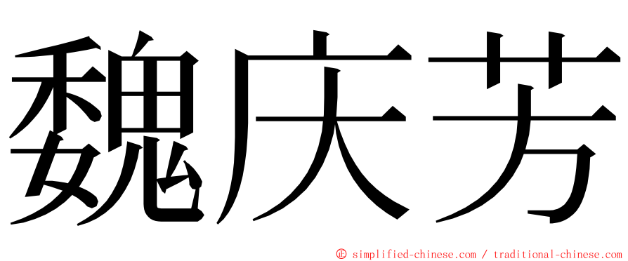 魏庆芳 ming font