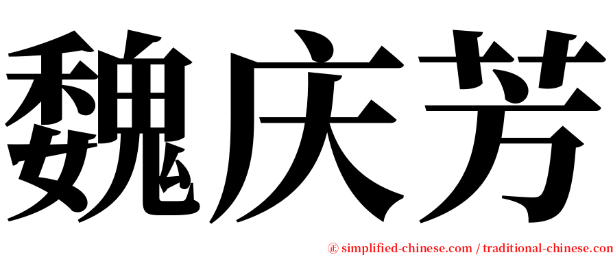 魏庆芳 serif font