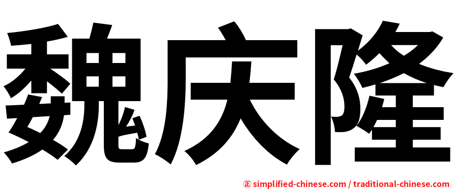 魏庆隆