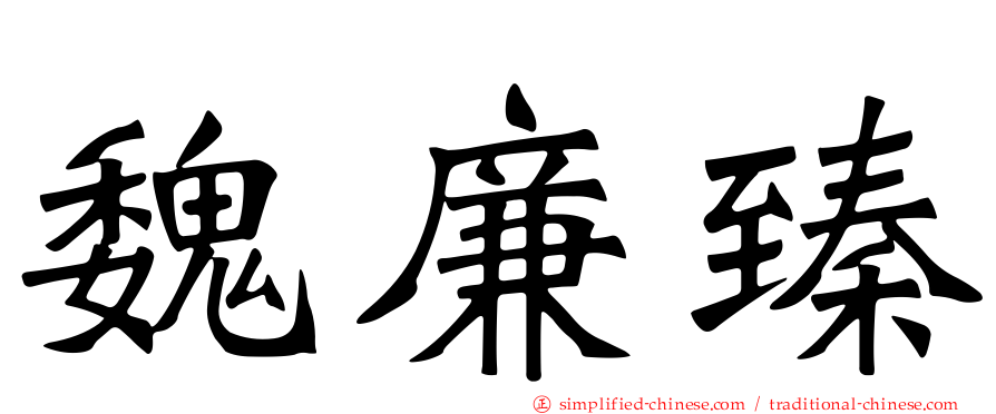 魏廉臻