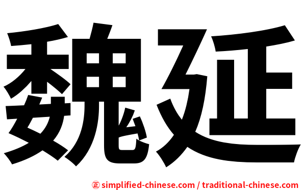 魏延