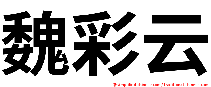 魏彩云