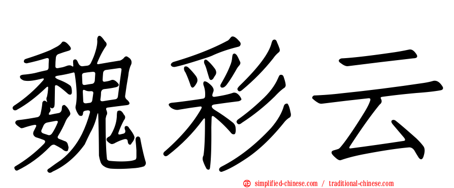魏彩云