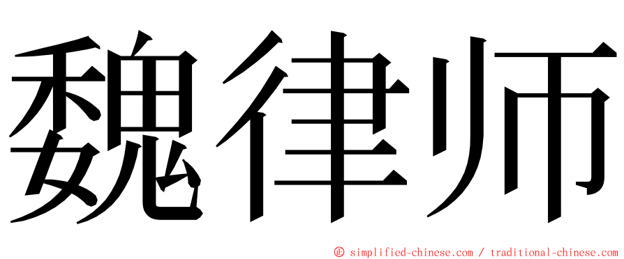 魏律师 ming font