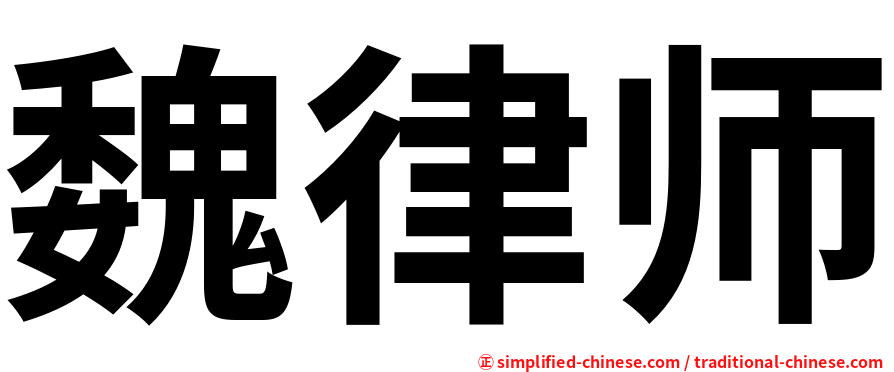 魏律师