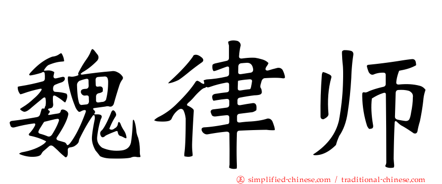 魏律师