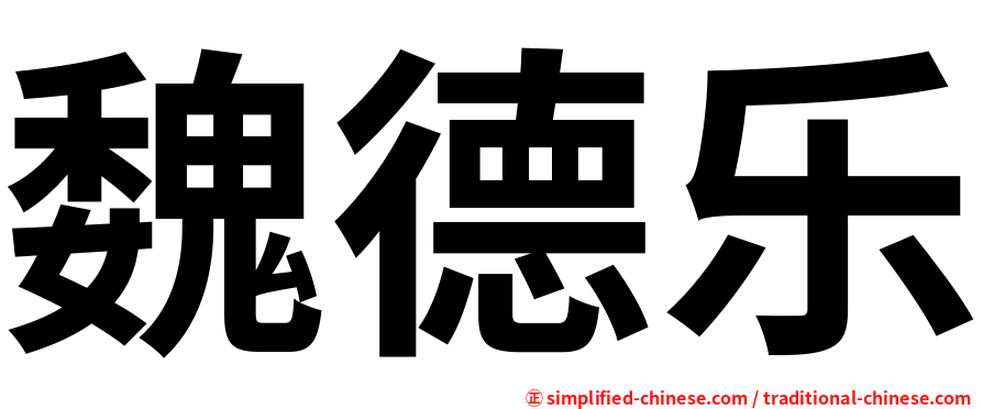 魏德乐