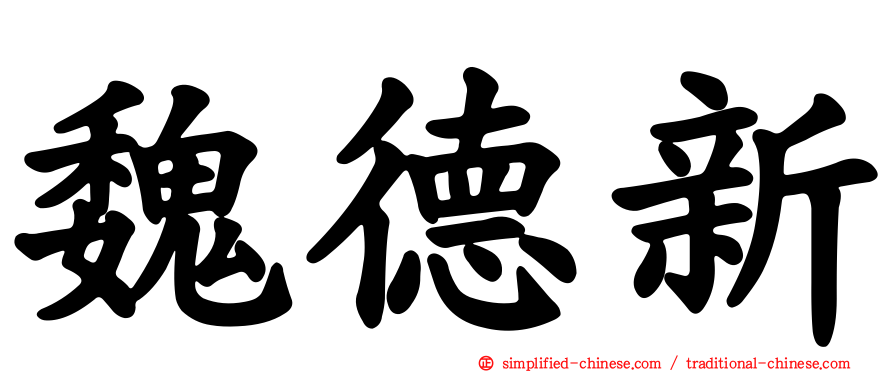 魏德新