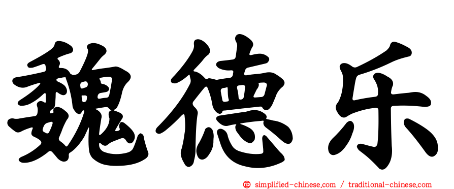 魏德乐
