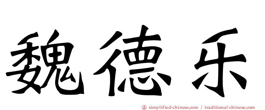 魏德乐