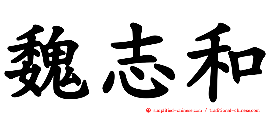 魏志和