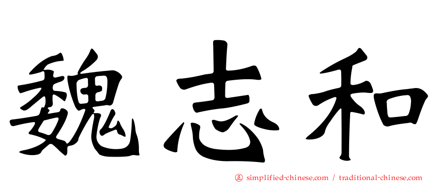 魏志和