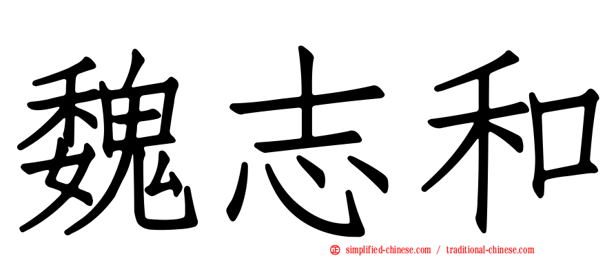 魏志和