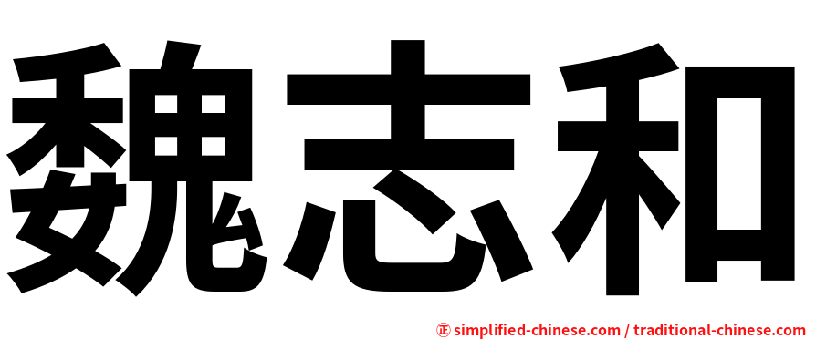 魏志和