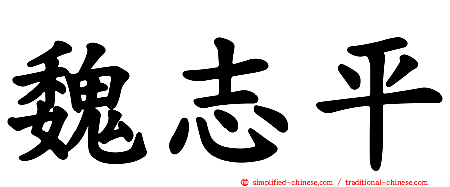 魏志平