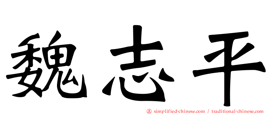 魏志平