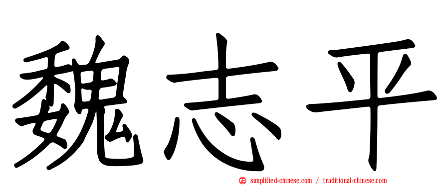 魏志平