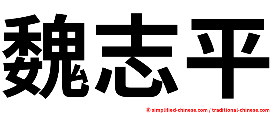 魏志平