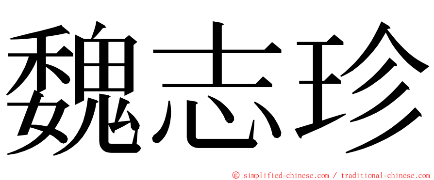魏志珍 ming font