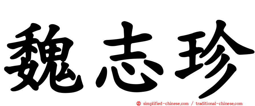 魏志珍