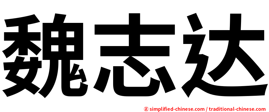 魏志达