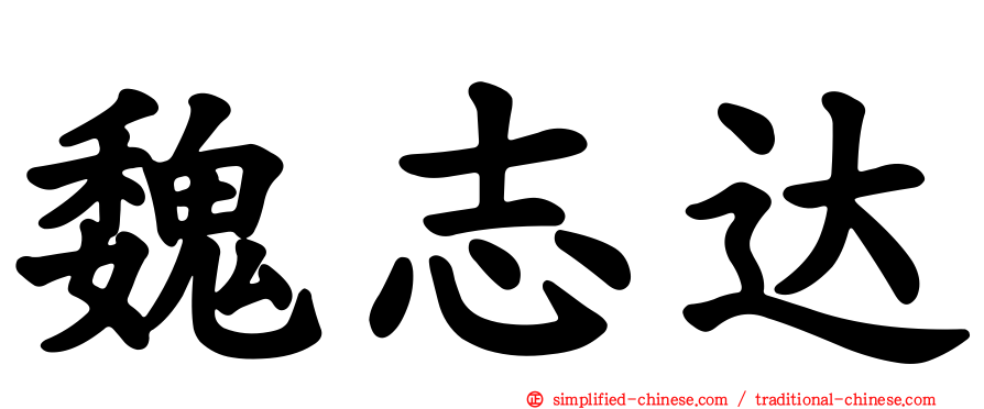 魏志达