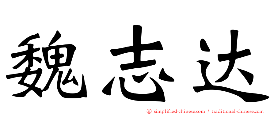 魏志达