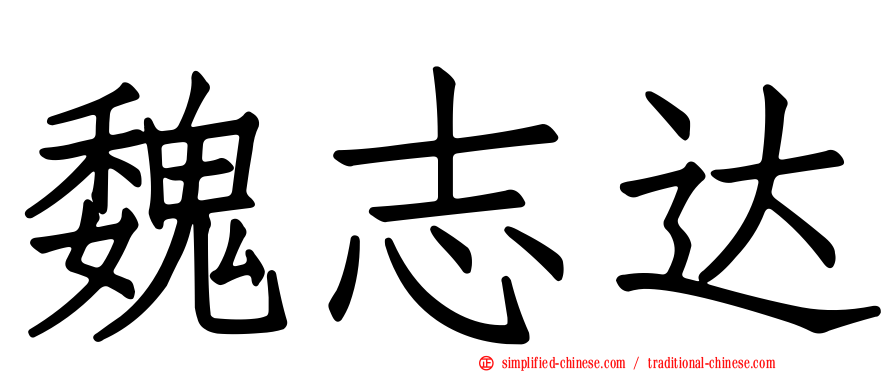 魏志达
