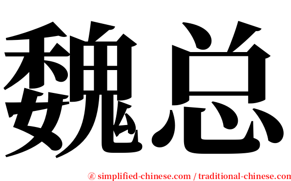 魏总 serif font
