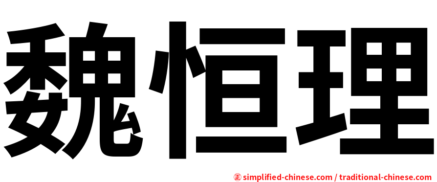 魏恒理
