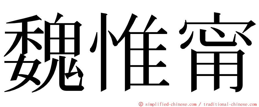 魏惟甯 ming font