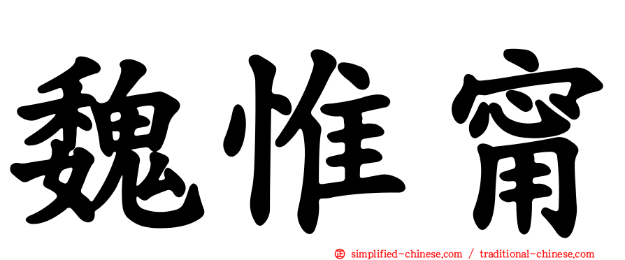 魏惟甯