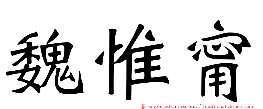 魏惟甯