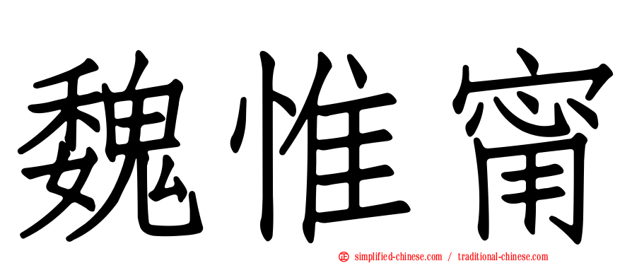 魏惟甯