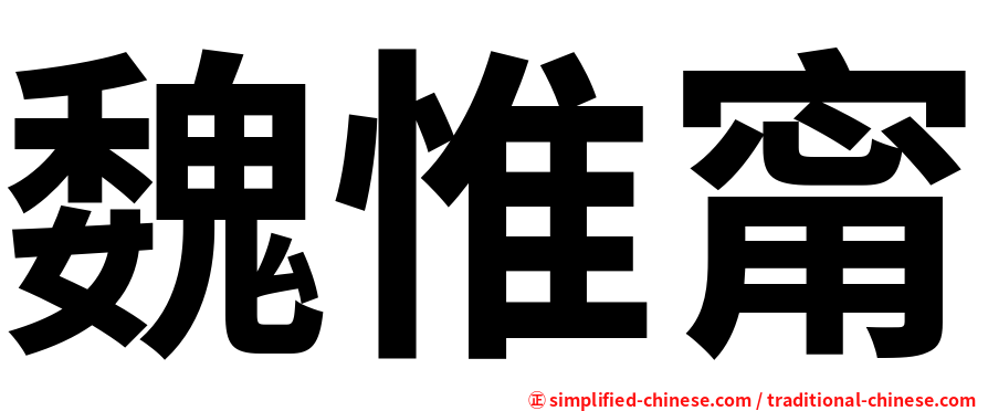 魏惟甯
