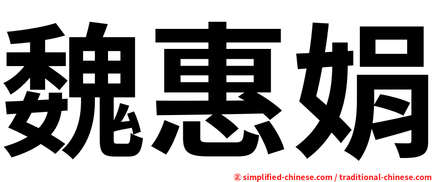 魏惠娟
