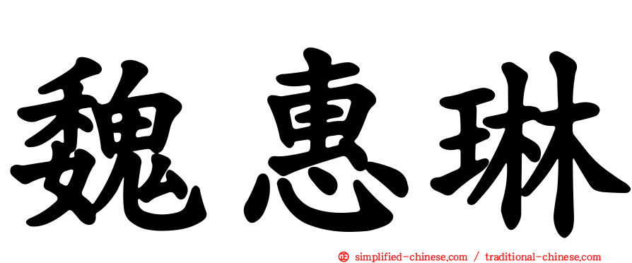 魏惠琳