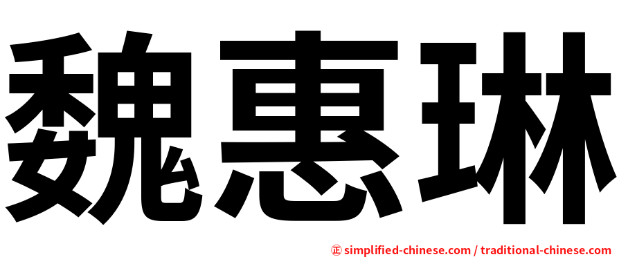 魏惠琳
